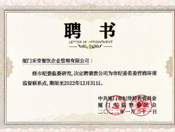 廈門禾堂餐飲企業管理有限公司